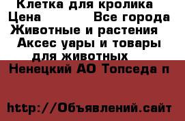 Клетка для кролика › Цена ­ 5 000 - Все города Животные и растения » Аксесcуары и товары для животных   . Ненецкий АО,Топседа п.